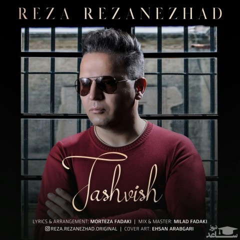 دانلود آهنگ تشویش از رضا رضانژاد