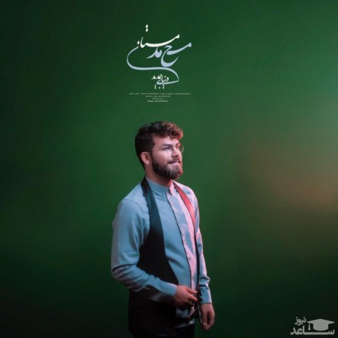 دانلود آهنگ دنیای جدید از محمد مستان