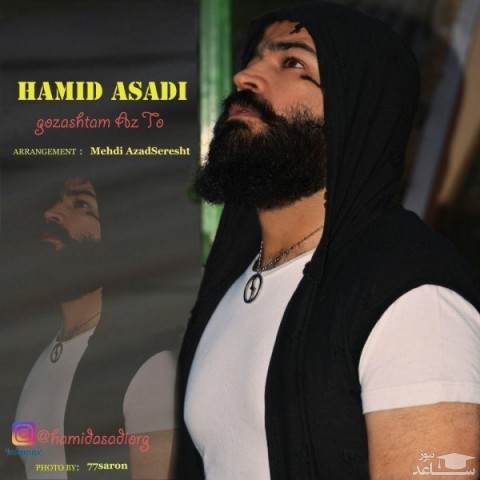 دانلود آهنگ گذشتم از تو از حمید اسدی