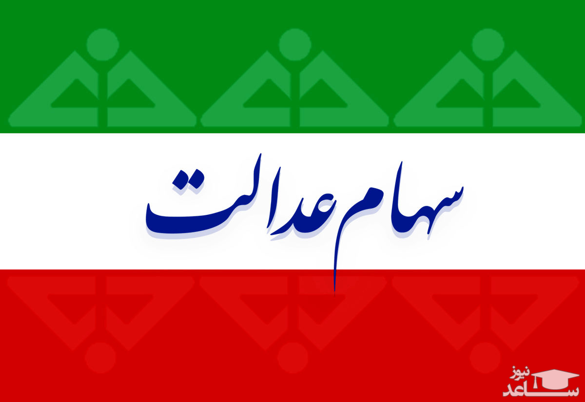 ارزش سهام عدالت افزایش یافت (۲۶ تیر 1400)