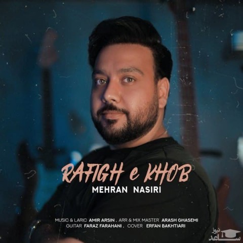 دانلود آهنگ رفیق خوب از مهران نصیری