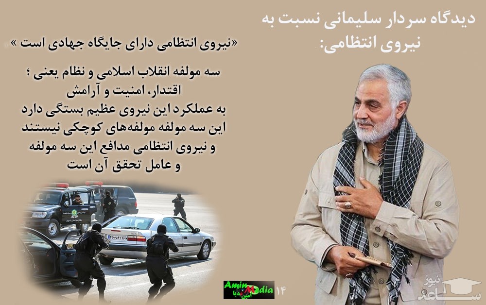 دیدگاه سردار سلیمانی نسبت به نیروی انتظامی