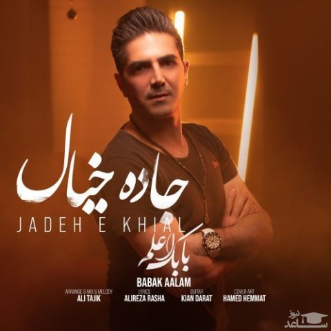 دانلود آهنگ جاده خیال از بابک اعلم