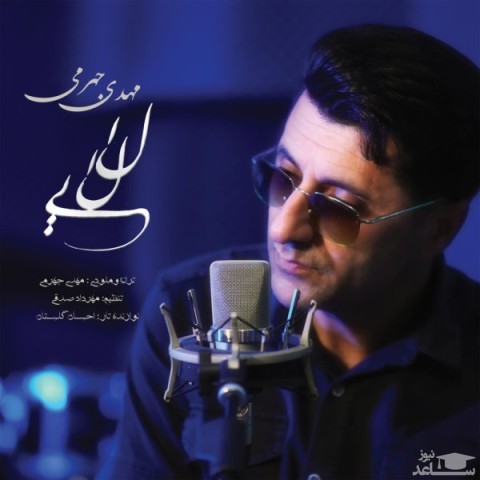 دانلود آهنگ لالایی از مهدی جهرمی