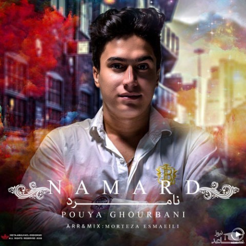 دانلود آهنگ نامرد از پویا قربانی