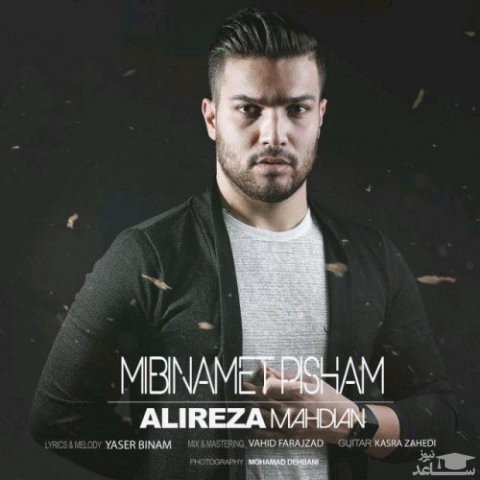 دانلود آهنگ میبینمت پیشم از علیرضا مهدیان
