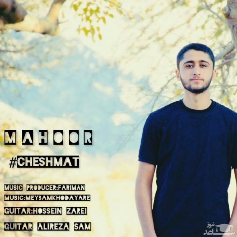دانلود آهنگ چشمات از ماهور