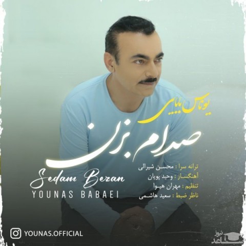 دانلود آهنگ صدام بزن از یوناس بابایی