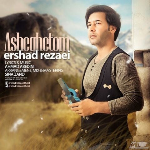 دانلود آهنگ عاشقتوم از ارشاد رضایی