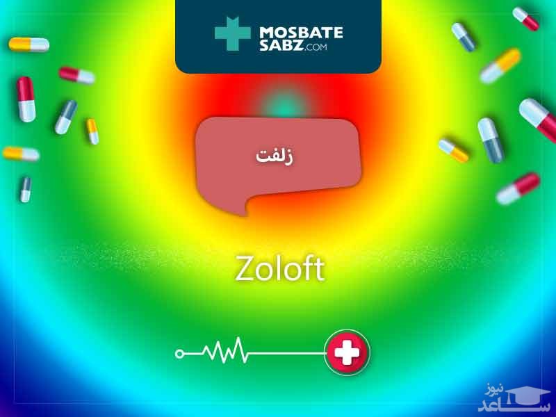 عوارض و موارد مصرف قرص زلفت