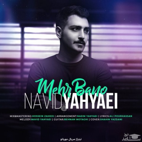 دانلود آهنگ مهر بانو از نوید یحیایی