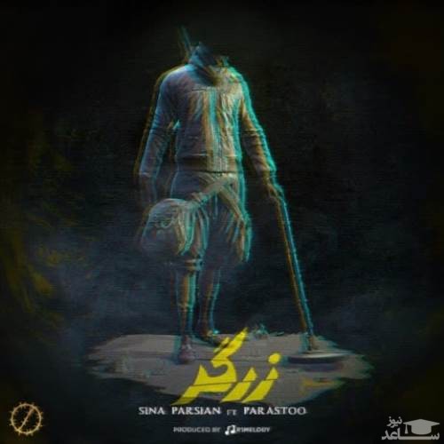 دانلود آهنگ زرگر از سینا پارسیان