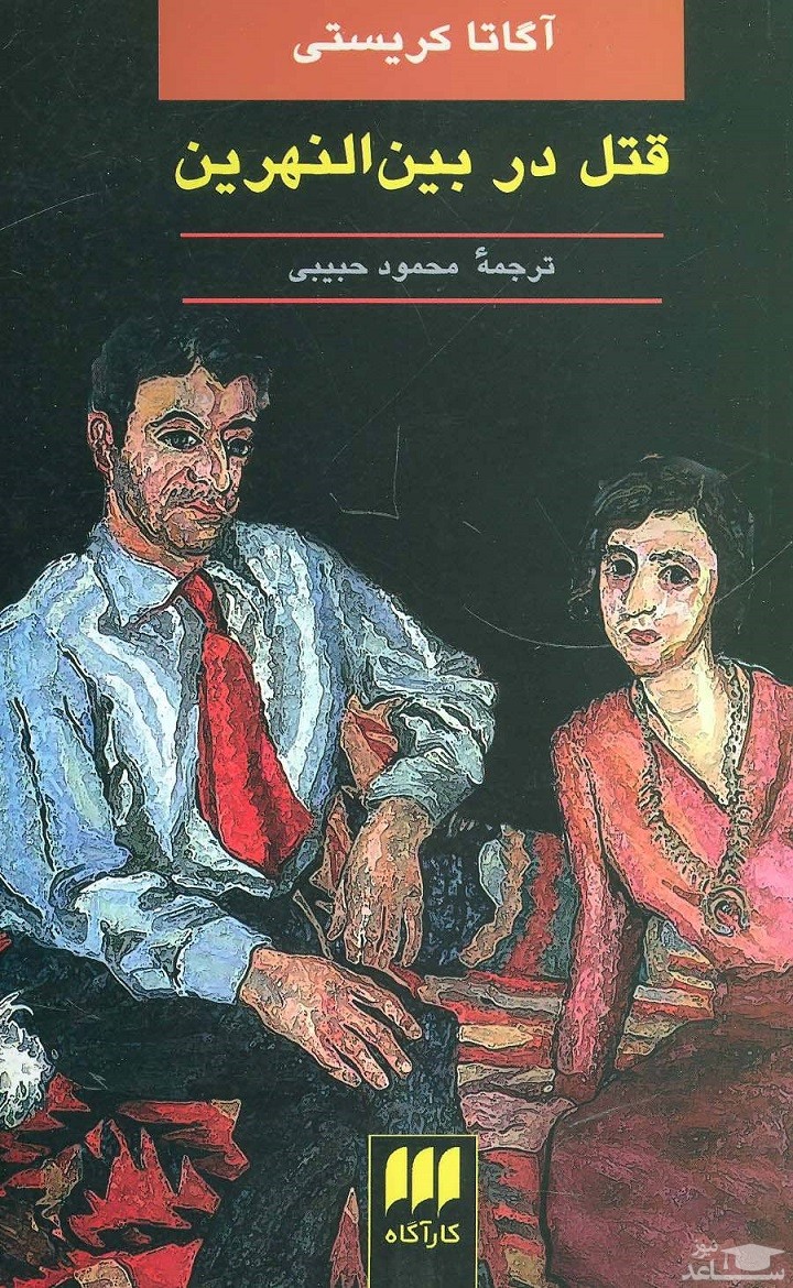 معرفی کتاب قتل در بین‌النهرین اثر آگاتا کریستی