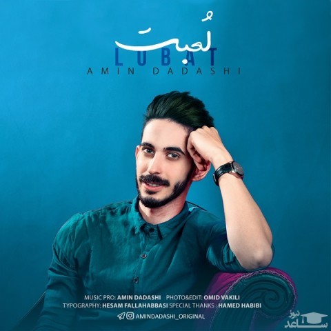 دانلود آهنگ لعبت از امین داداشی