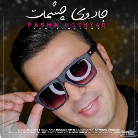 دانلود آهنگ جادوی چشمات از پاشا هوشیار