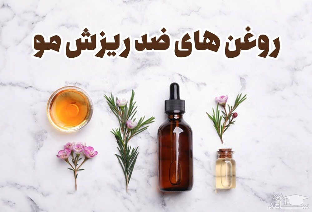 روغن های ضد ریزش مو، معرفی بهترین روغن ها و نحوه مصرف