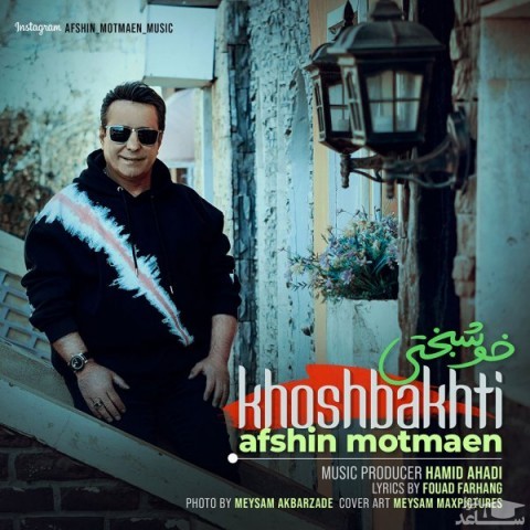 دانلود آهنگ خوشبختی از افشین مطمئن