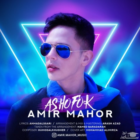 دانلود آهنگ أشوفک از امیر ماهور