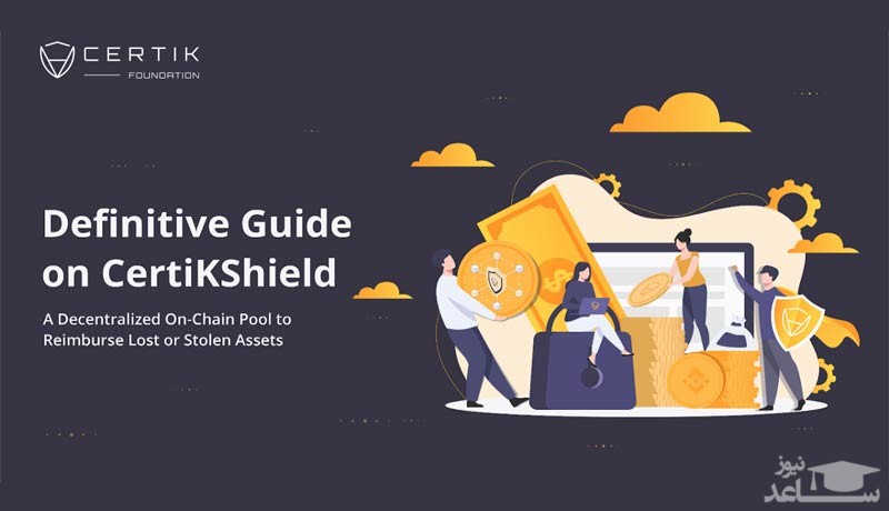 ارز دیجیتال CertiK