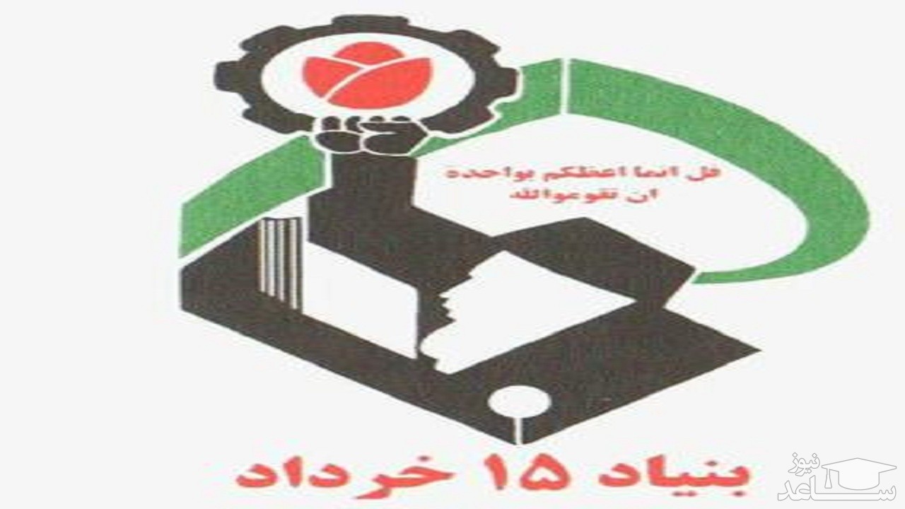 آمریکا بنیاد ۱۵ خرداد را تحریم کرد