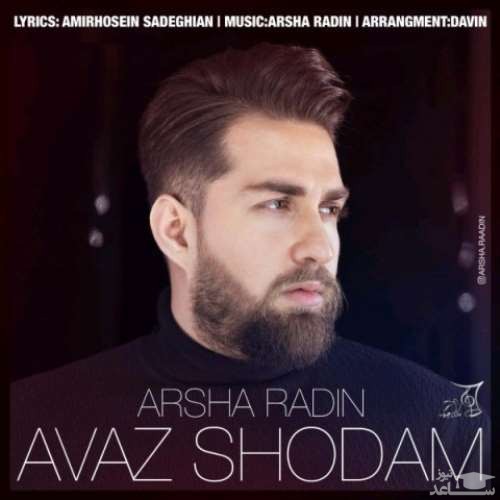 دانلود آهنگ عوض شدم از آرشا رادین