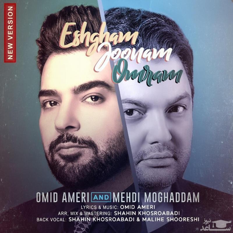 دانلود آهنگ عشقم جونم عمرم از مهدی مقدم