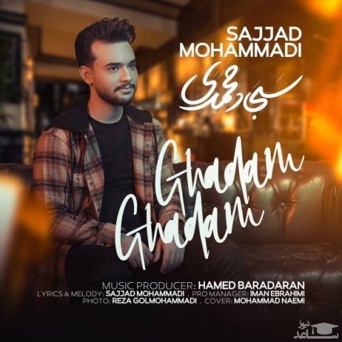دانلود آهنگ قدم قدم از سجاد محمدی