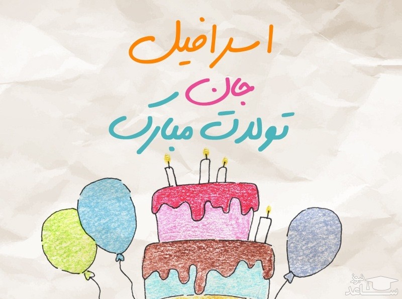 پوستر تبریک تولد برای اسرافیل