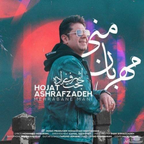 دانلود آهنگ مهربان منی از حجت اشرف زاده