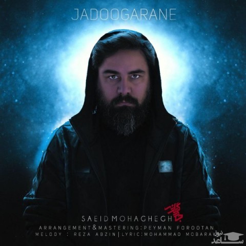 دانلود آهنگ جادوگرانه از سعید محقق