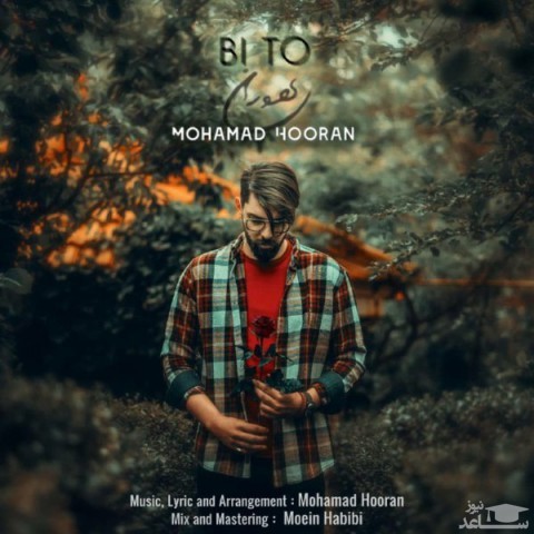 دانلود آهنگ بی تو از محمد هوران
