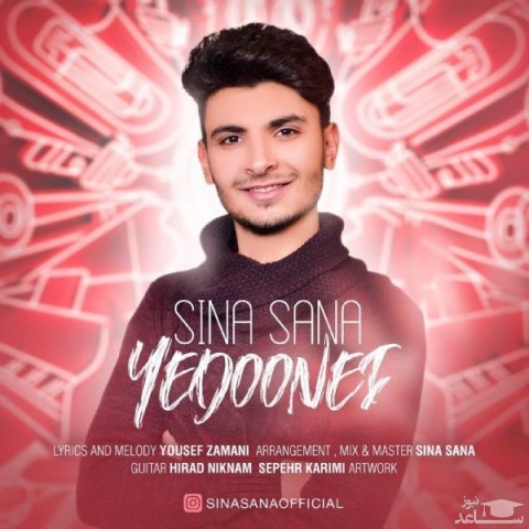 دانلود آهنگ یه دونه ای از سینا ثنا
