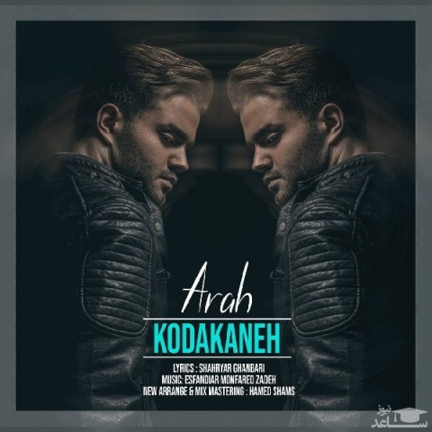 دانلود آهنگ کودکانه از آراه