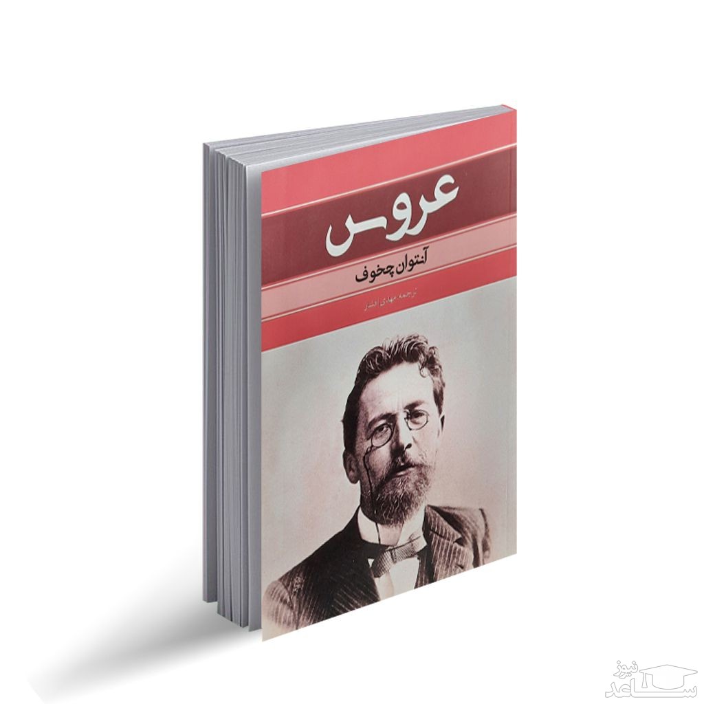 معرفی کتاب عروس اثر آنتوان چخوف