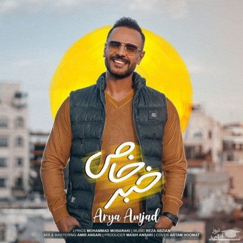 دانلود آهنگ خبر خاص از آریا امجد