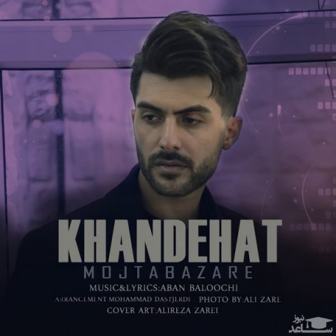 دانلود آهنگ خنده هات از مجتبی زارع