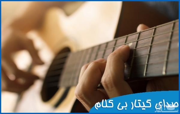 دانلود آهنگ گیتار 1 از افکت صوتی اشیاء