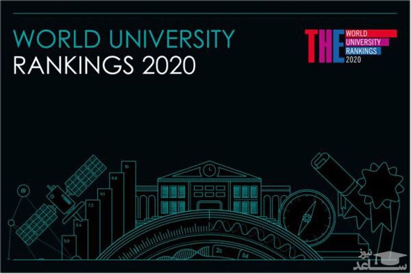 ۴۰ دانشگاه ایرانی در میان برترین دانشگاه‌های دنیا قرار گرفتند