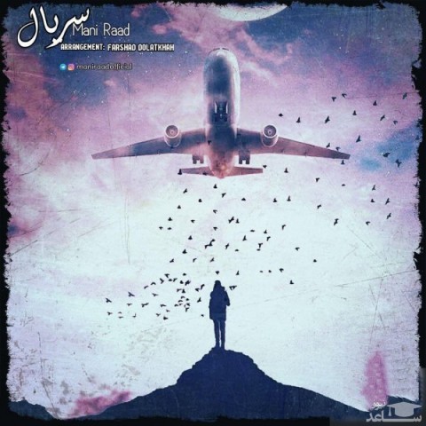 دانلود آهنگ سریال از مانی رعد