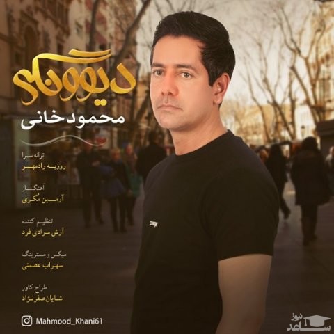 دانلود آهنگ دیوونگی از محمود خانی