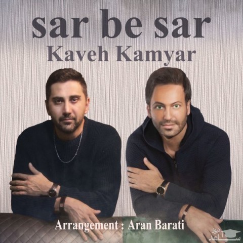 دانلود آهنگ سر به سر از کاوه کامیار