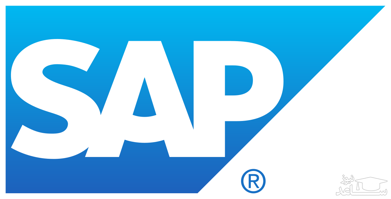 SAP، یکی از بزرگترین تولید کننده های نرم افزار در جهان