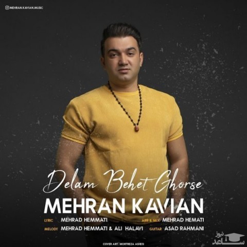 دانلود آهنگ دلم بهت قرصه از مهران کاویان