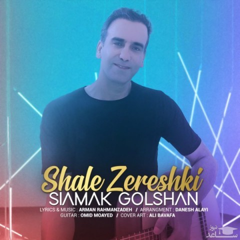 دانلود آهنگ شال زرشکی از سیامک گلشن