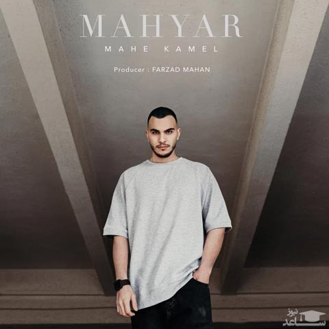 دانلود آهنگ ماه کامل از مهیار