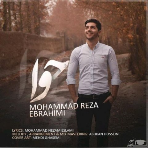 دانلود آهنگ حوا از محمدرضا ابراهیمی