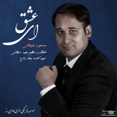 دانلود آهنگ ای عشق از مسعود صیقلی