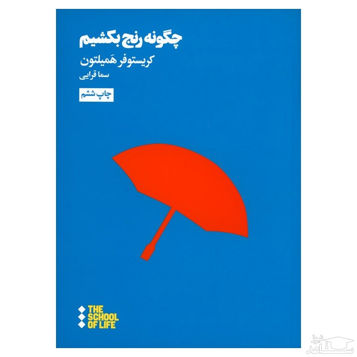 معرفی رمان چگونه رنج بکشیم اثر کریستوفر همیلتون