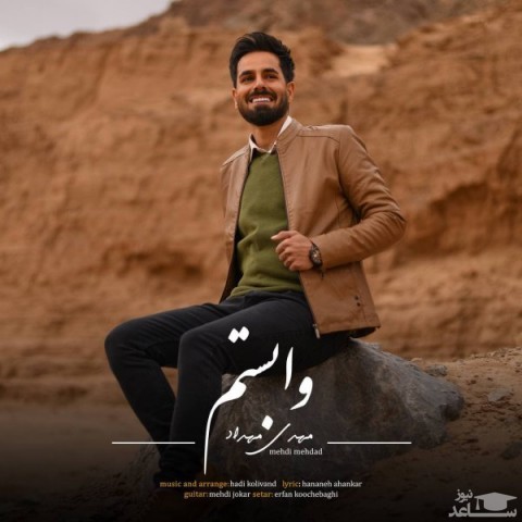 دانلود آهنگ وابستم از مهدی مهداد
