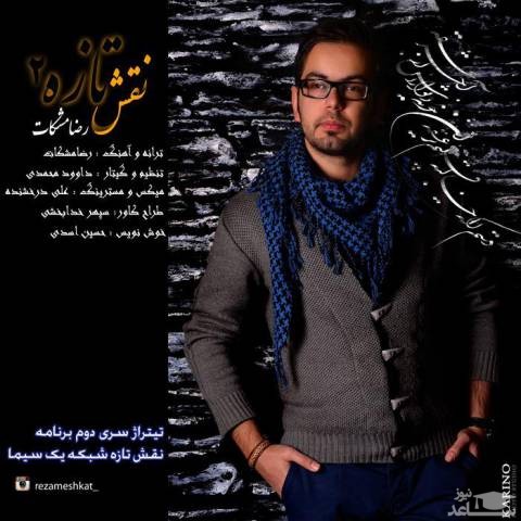 دانلود آهنگ نقش تازه 2 از رضا مشکات